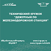 Технический кружок "Дежурный по железнодорожной станции"