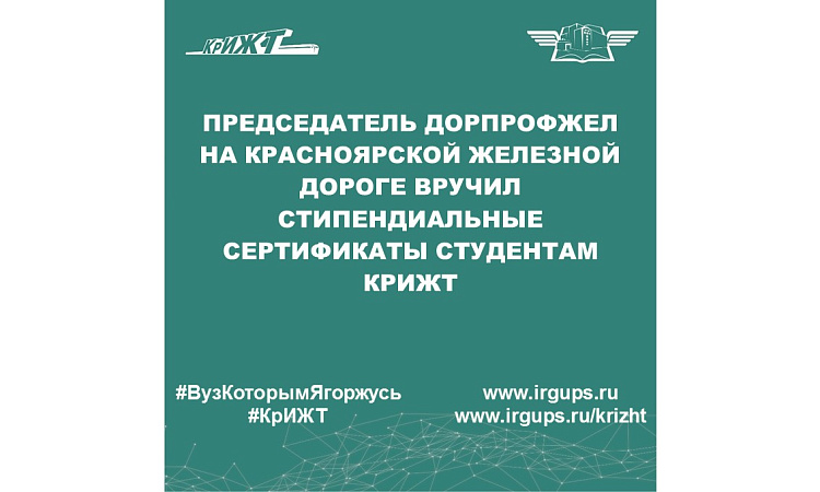 Председатель ДОРПРОФЖЕЛ на Красноярской железной дороге вручил стипендиальные сертификаты студентам КрИЖТ