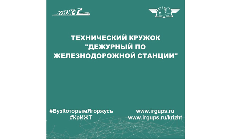 Технический кружок "Дежурный по железнодорожной станции" Технический кружок "Дежурный по железнодорожной станции"
