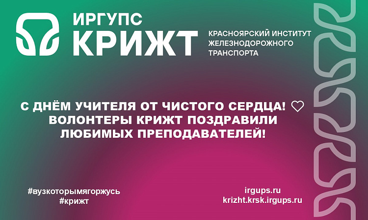 С Днём учителя от чистого сердца! ❤ Волонтеры КрИЖТ поздравили любимых преподавателей! 