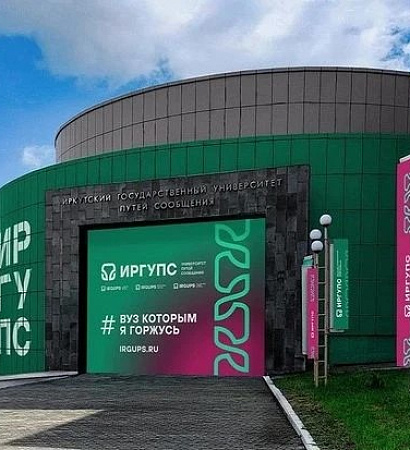 🎉 ИрГУПС — 51 год на пути прогресса! 🚂