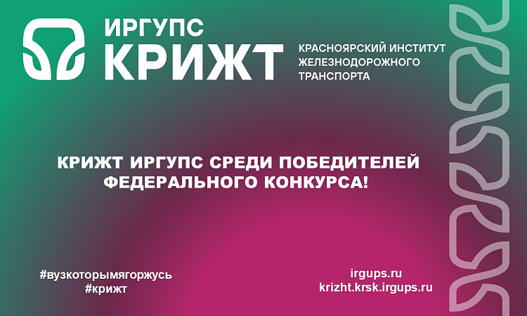 КрИЖТ ИрГУПС среди победителей федерального конкурса! КрИЖТ ИрГУПС среди победителей федерального конкурса!