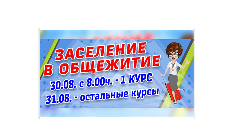 С 01 сентября 2025 года Обучающимся заселяющимся в общежития УУКЖТ ИрГУПС,