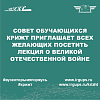 Лекции о Великой Отечественной Войне