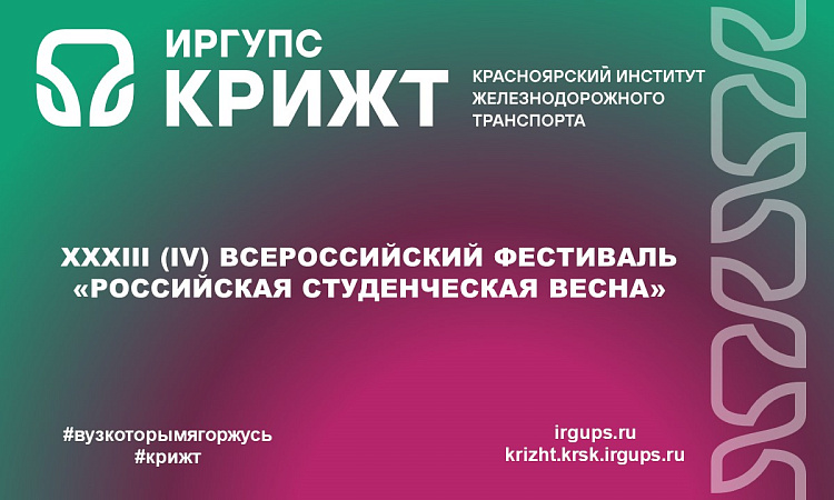 XXXIII (IV) Всероссийский фестиваль «Российская студенческая весна»
