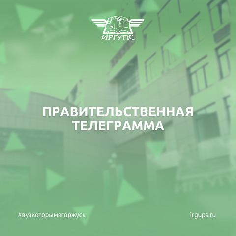 Правительственная телеграмма: заместитель Министра транспорта РФ Игорь Чалик поздравил ИрГУПС с успешным участием в Транспортной неделе-2023