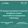 25 января состоялось открытие четвёртого сезона масштабного студпроекта «Твой Ход»
