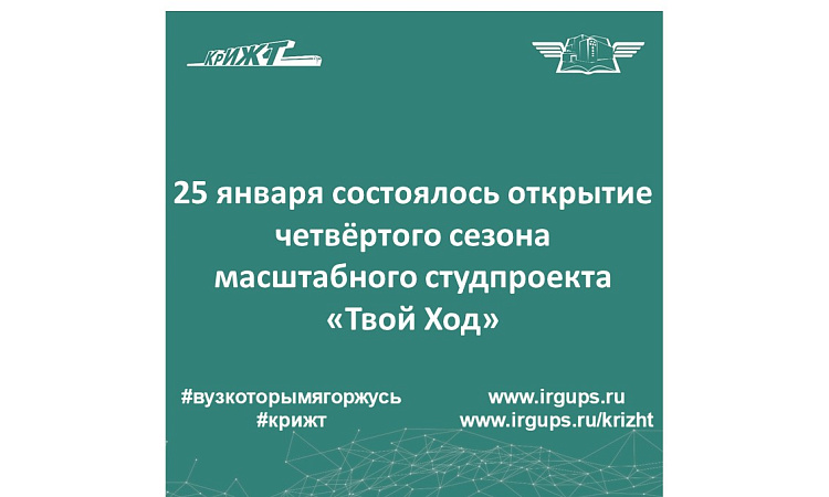 25 января состоялось открытие четвёртого сезона масштабного студпроекта «Твой Ход»