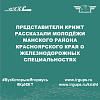 Представители КрИЖТ рассказали молодёжи Манского района Красноярского края о железнодорожных специальностях 