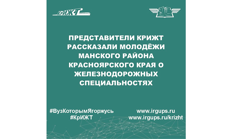 Представители КрИЖТ рассказали молодёжи Манского района Красноярского края о железнодорожных специальностях 