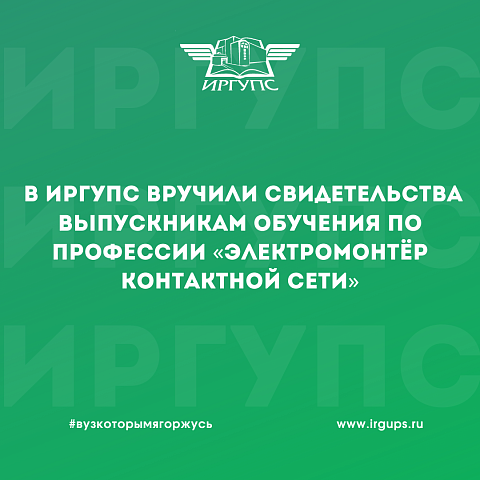 В ИрГУПС вручили свидетельства выпускникам обучения по профессии «Электромонтёр контактной сети»