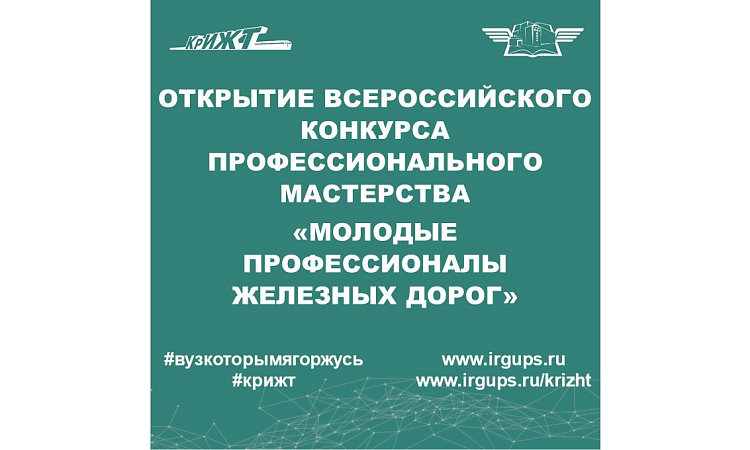 Открытие Всероссийского конкурса «Молодые профессионалы железных дорог» по компетенции «Обслуживание и ремонт устройств железнодорожной автоматики и телемеханики»