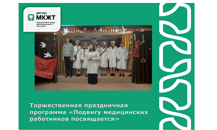 Торжественная праздничная программа «Подвигу медицинских работников посвящается» Торжественная праздничная программа «Подвигу медицинских работников посвящается»