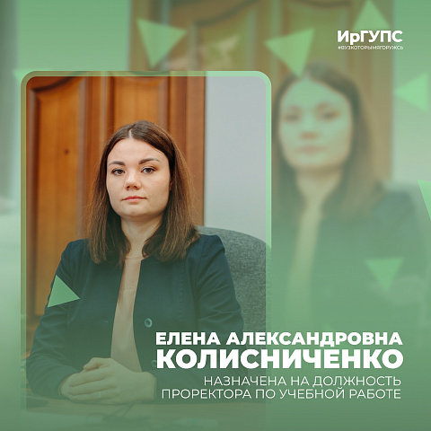 Елена Колисниченко назначена на должность проректора по учебной работе ИрГУПС