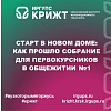 Старт в новом доме: как прошло собрание для первокурсников в общежитии №1