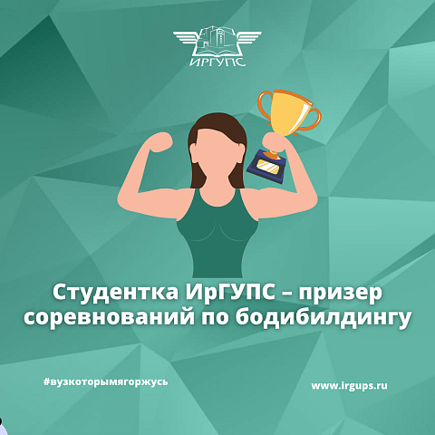 Студентка ИрГУПС – призер соревнований по бодибилдингу