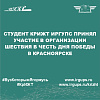 Студент КрИЖТ ИрГУПС принял участие в организации шествия в честь Дня Победы в Красноярске