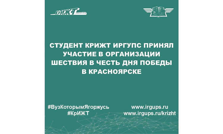 Студент КрИЖТ ИрГУПС принял участие в организации шествия в честь Дня Победы в Красноярске