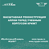 Масштабная реконструкция аллеи перед учебным корпусом КрИЖТ