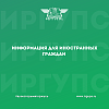 Информация для иностранных граждан, планирующих обучаться и обучающихся в российских образовательных организациях