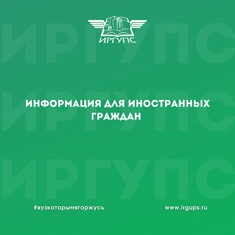 Информация для иностранных граждан, планирующих обучаться и обучающихся в российских образовательных организациях