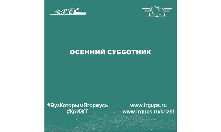 Осенний субботник