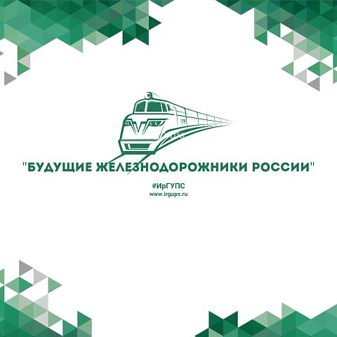 «Будущие железнодорожники России» 