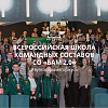 Всероссийская школа командных составов СО «БАМ 2.0»