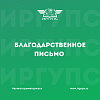 Благодарственное письмо от директора Единого центра регулирования движения поездов Монголии Архит Буяннэмэха