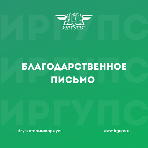 Благодарственное письмо от директора Единого центра регулирования движения поездов Монголии Архит Буяннэмэха
