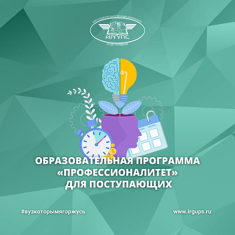 Образовательная программа «Профессионалитет» для поступающих