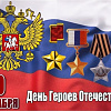 Поздравление директора ЗабИЖТ Александра Ерёменко с Днём героев Отечества