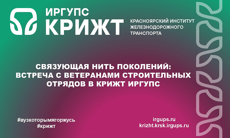 Связующая нить поколений: Встреча с ветеранами Строительных отрядов в КрИЖТ ИрГУПС
