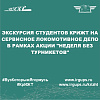 Экскурсия студентов КрИЖТ на сервисное локомотивное депо в рамках акции "Неделя без турникетов"