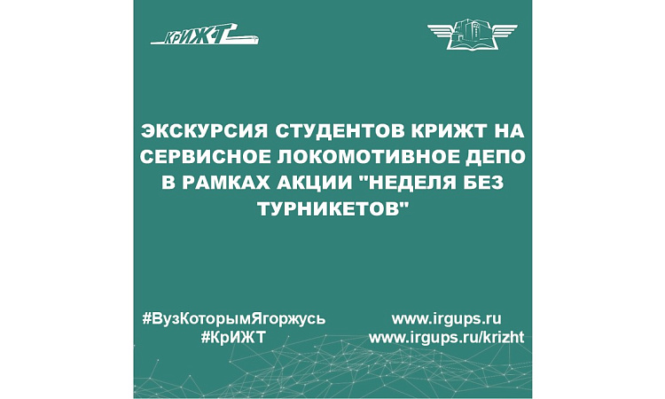 Экскурсия студентов КрИЖТ на сервисное локомотивное депо в рамках акции "Неделя без турникетов"