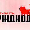 Итоги конкурса технологических решений