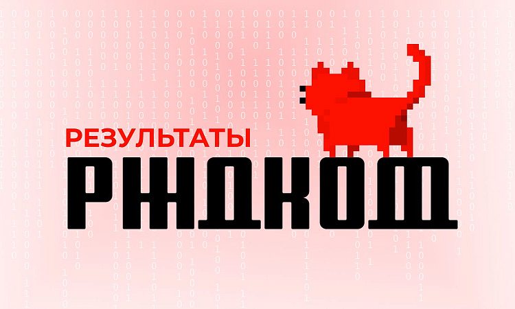 Итоги конкурса технологических решений Итоги конкурса технологических решений