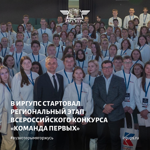 В ИрГУПС стартовал Региональный этап Всероссийского конкурса «Команда Первых»