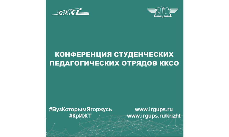 Конференция студенческих педагогических отрядов ККСО