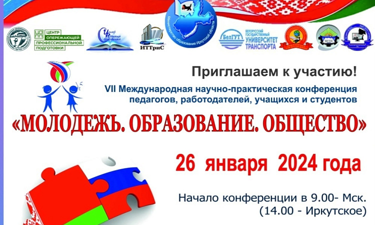 Студенты УУКЖТ ИрГУПС приняли участие в VII Международной научно-практической конференции педагогов, работодателей, учащихся и студентов.
