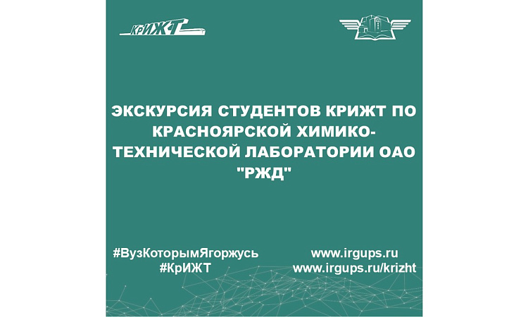 Экскурсия студентов КрИЖТ по Красноярской химико-технической лаборатории ОАО "РЖД"