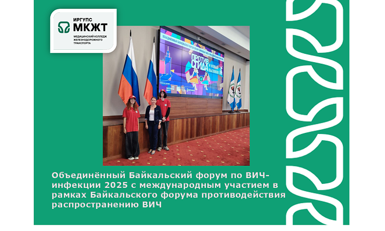 Объединённый Байкальский форум по ВИЧ-инфекции 2025 с международным участием в рамках Байкальского форума противодействия распространению ВИЧ Объединённый Байкальский форум по ВИЧ-инфекции 2025 с международным участием в рамках Байкальского форума противодействия распространению ВИЧ