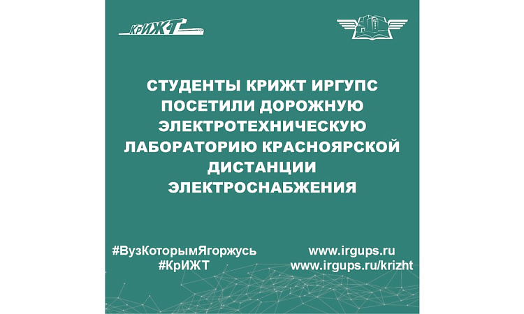 Студенты КрИЖТ ИрГУПС посетили Дорожную электротехническую лабораторию Красноярской дистанции электроснабжения