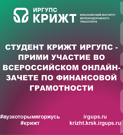 Студент КрИЖТ ИрГУПС - прими участие во Всероссийском онлайн-зачете по финансовой грамотности