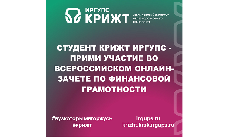 Студент КрИЖТ ИрГУПС - прими участие во Всероссийском онлайн-зачете по финансовой грамотности Студент КрИЖТ ИрГУПС - прими участие во Всероссийском онлайн-зачете по финансовой грамотности