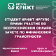 Студент КрИЖТ ИрГУПС - прими участие во Всероссийском онлайн-зачете по финансовой грамотности