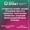 Студентка КрИЖТ заняла призовое место в конкурсе творческих проектов «Будущие железнодорожники России»