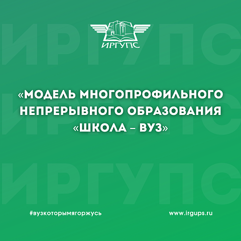 Городской семинар для заместителей директора «Модель многопрофильного непрерывного образования «Школа – вуз» в ИрГУПС