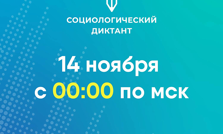 Пятый общероссийский социологический диктант в онлайн-формате состоится 14 ноября