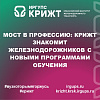 Мост в профессию: КрИЖТ знакомит железнодорожников с новыми программами обучения